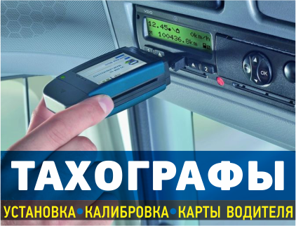 Автогазаппаратура. ТАХОГРАФЫ.